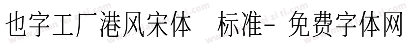 也字工厂港风宋体 标准字体转换